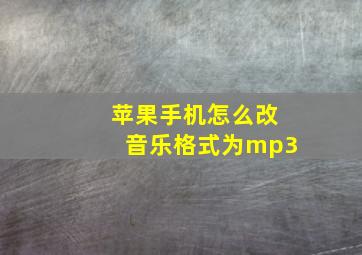 苹果手机怎么改音乐格式为mp3