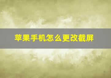 苹果手机怎么更改截屏