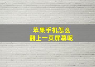 苹果手机怎么翻上一页屏幕呢