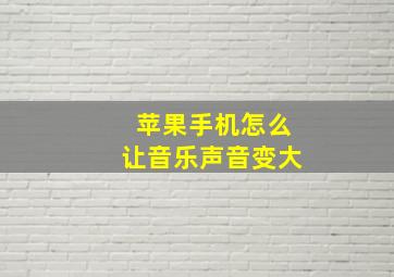 苹果手机怎么让音乐声音变大