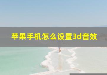 苹果手机怎么设置3d音效