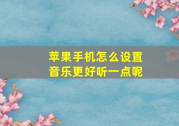 苹果手机怎么设置音乐更好听一点呢