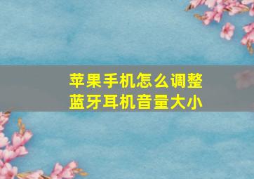 苹果手机怎么调整蓝牙耳机音量大小