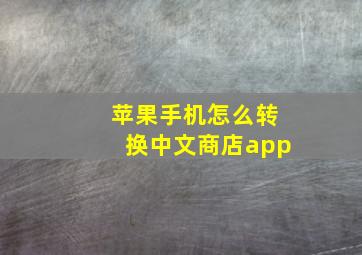 苹果手机怎么转换中文商店app