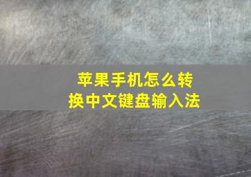 苹果手机怎么转换中文键盘输入法