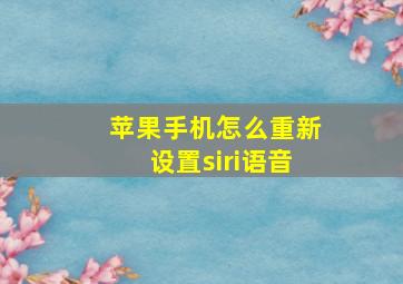 苹果手机怎么重新设置siri语音