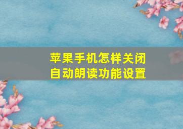 苹果手机怎样关闭自动朗读功能设置