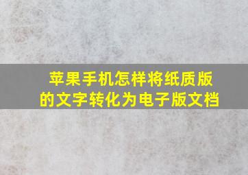 苹果手机怎样将纸质版的文字转化为电子版文档