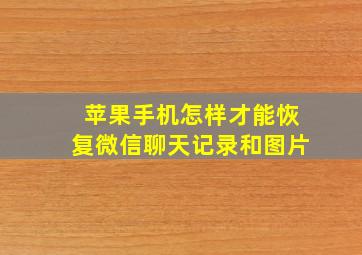 苹果手机怎样才能恢复微信聊天记录和图片