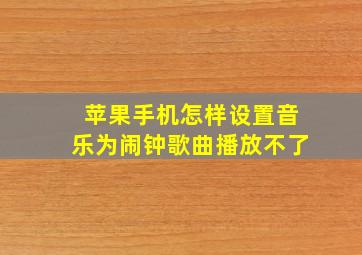 苹果手机怎样设置音乐为闹钟歌曲播放不了