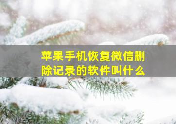 苹果手机恢复微信删除记录的软件叫什么