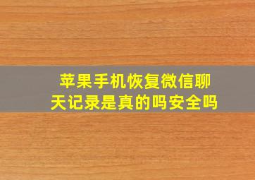 苹果手机恢复微信聊天记录是真的吗安全吗