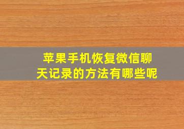 苹果手机恢复微信聊天记录的方法有哪些呢