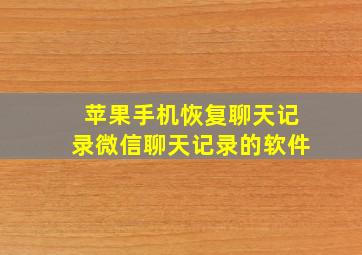 苹果手机恢复聊天记录微信聊天记录的软件