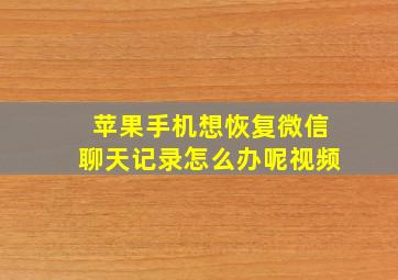 苹果手机想恢复微信聊天记录怎么办呢视频