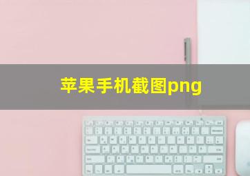 苹果手机截图png