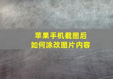 苹果手机截图后如何涂改图片内容