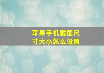 苹果手机截图尺寸大小怎么设置