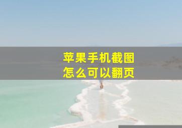 苹果手机截图怎么可以翻页