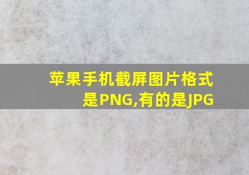 苹果手机截屏图片格式是PNG,有的是JPG