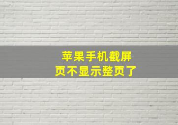 苹果手机截屏页不显示整页了