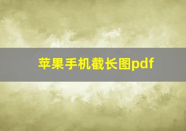 苹果手机截长图pdf