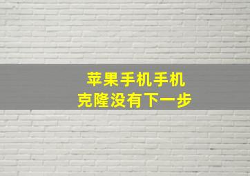 苹果手机手机克隆没有下一步