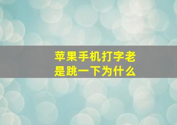 苹果手机打字老是跳一下为什么