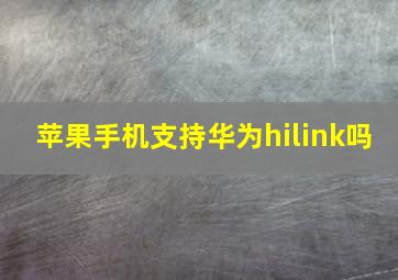 苹果手机支持华为hilink吗