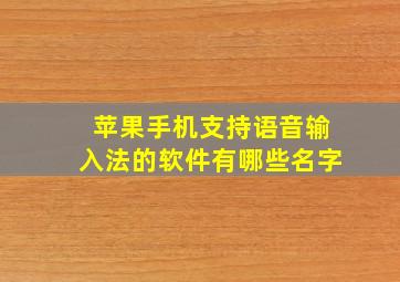 苹果手机支持语音输入法的软件有哪些名字