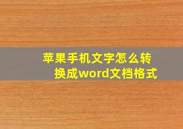 苹果手机文字怎么转换成word文档格式