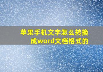 苹果手机文字怎么转换成word文档格式的