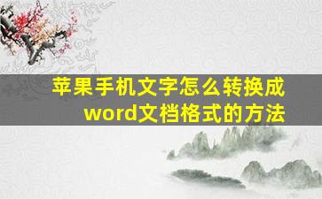 苹果手机文字怎么转换成word文档格式的方法