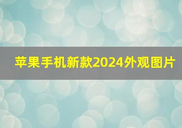 苹果手机新款2024外观图片