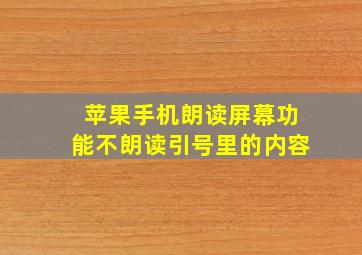 苹果手机朗读屏幕功能不朗读引号里的内容