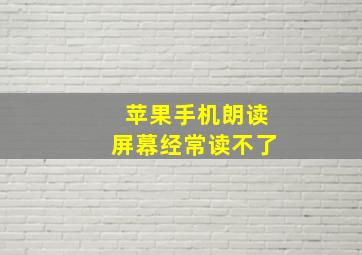 苹果手机朗读屏幕经常读不了