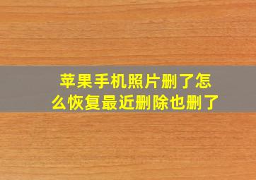 苹果手机照片删了怎么恢复最近删除也删了