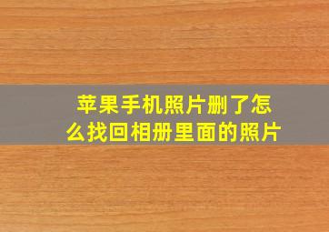 苹果手机照片删了怎么找回相册里面的照片