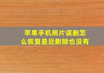 苹果手机照片误删怎么恢复最近删除也没有