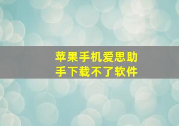 苹果手机爱思助手下载不了软件