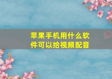 苹果手机用什么软件可以给视频配音