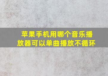 苹果手机用哪个音乐播放器可以单曲播放不循环