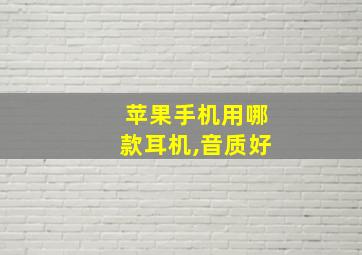 苹果手机用哪款耳机,音质好