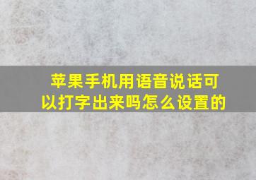 苹果手机用语音说话可以打字出来吗怎么设置的