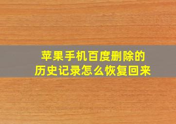 苹果手机百度删除的历史记录怎么恢复回来