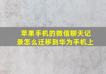 苹果手机的微信聊天记录怎么迁移到华为手机上