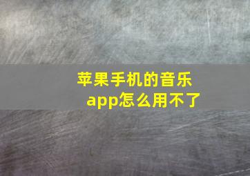 苹果手机的音乐app怎么用不了