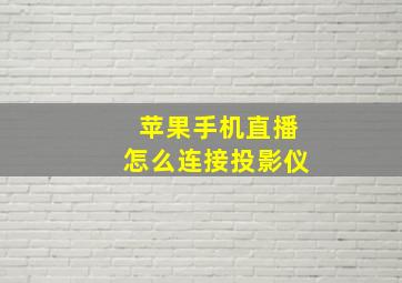 苹果手机直播怎么连接投影仪