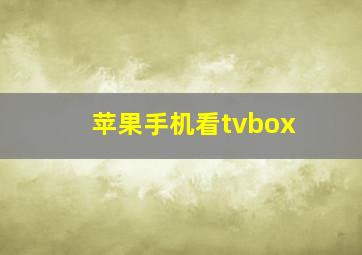 苹果手机看tvbox