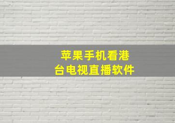 苹果手机看港台电视直播软件